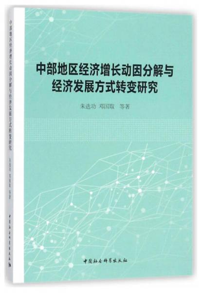 中部地区经济增长动因分解与经济发展方式转变研究