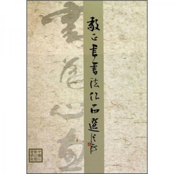 敬正書(shū)書(shū)法作品選