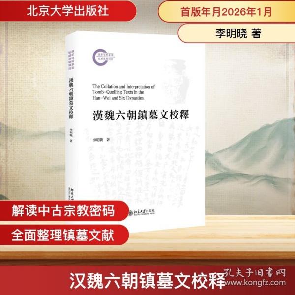 汉魏六朝镇墓文校释