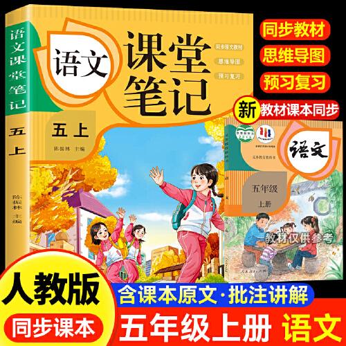 語(yǔ)文課堂筆記·五上 人教版課本同步