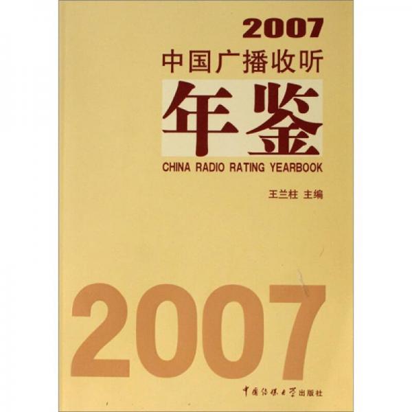 2007中国广播收听年鉴