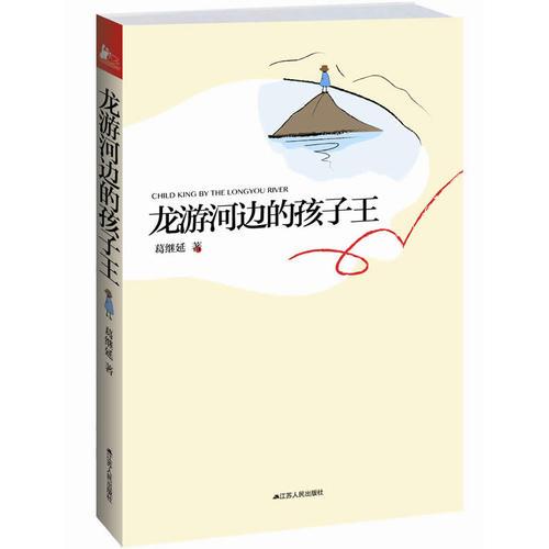 龍游河邊的孩子王（向曹文軒、楊紅櫻、黃蓓佳的致敬之作!新時代少兒文學的主旋律?。? onerror=