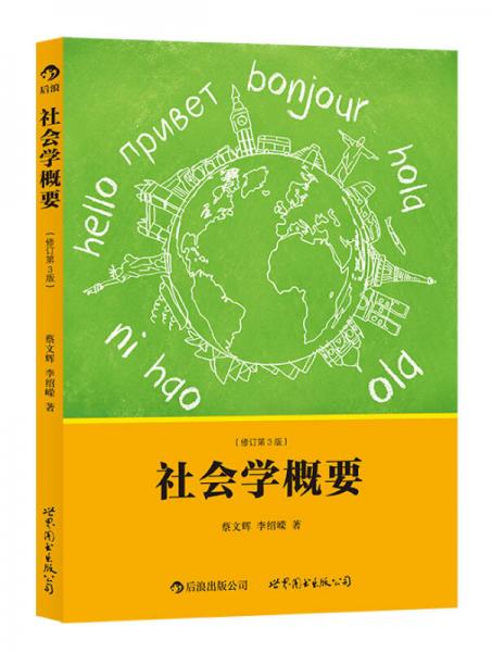 社會(huì)學(xué)概要（修訂第3版）