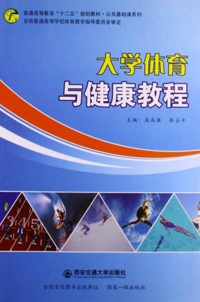 大學(xué)體育與健康教程