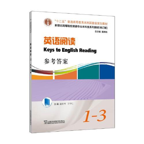 英語(yǔ)專(zhuān)業(yè)本科生教材.修訂版：英語(yǔ)閱讀 參考答案（1-3冊(cè)）