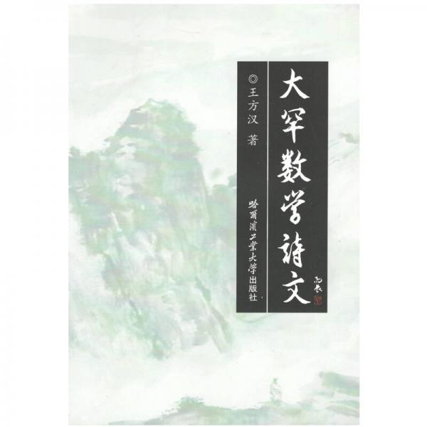 大罕數(shù)學詩文