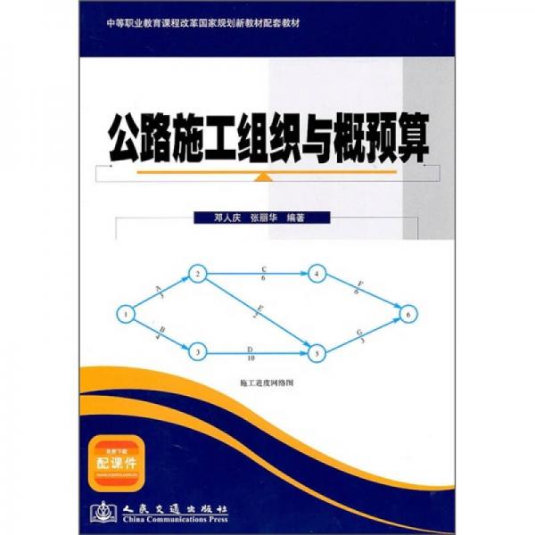 公路施工組織與概預算