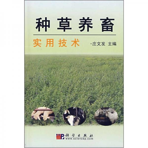 種草養(yǎng)畜實(shí)用技術(shù)