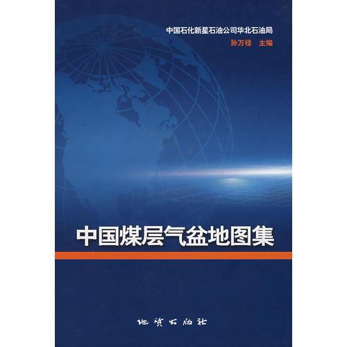 中國煤層氣盆地圖集