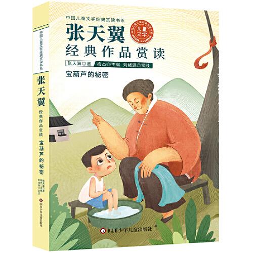 中国儿童文学经典赏读书系:张天翼经典作品赏读