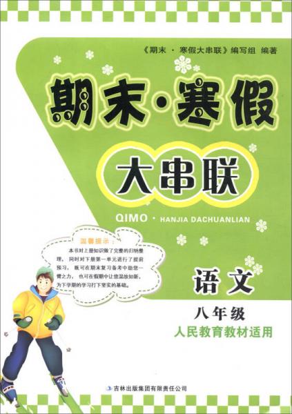 2016年 期末·寒假大串联：八年级语文（人民教育教材适用）