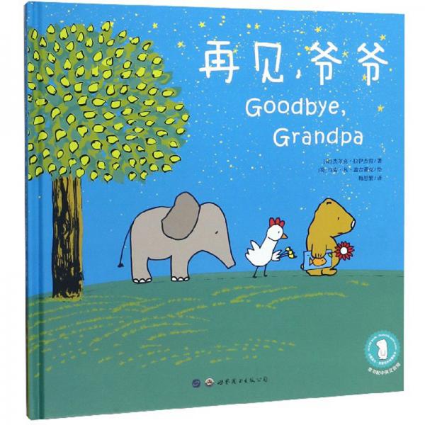 再見，爺爺