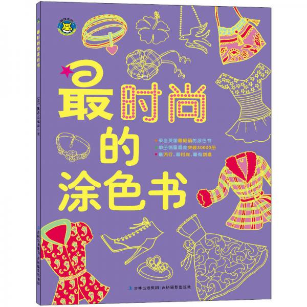 河馬文化 最時尚的涂色書