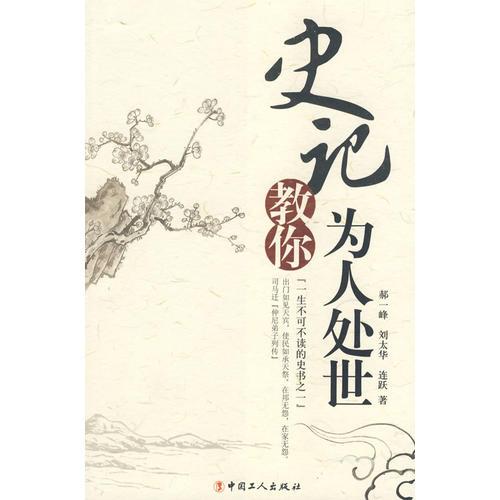 史記教你為人處世