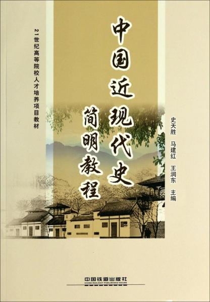 中國近現(xiàn)代史簡明教程