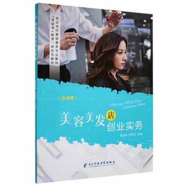 美容美發(fā)店創(chuàng)業(yè)實務(wù) 謝亞宸 閆蕓蕓主編 電子科技大學(xué)出版社 9787564785505