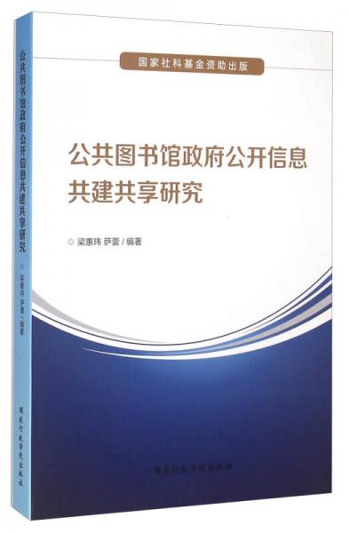 公共图书馆政府公开信息共建共享研究