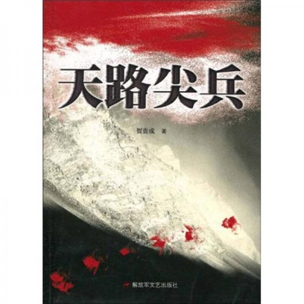 天路尖兵