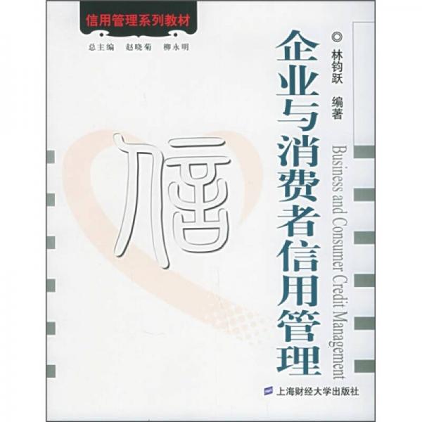 信用管理系列教材：企業(yè)與消費(fèi)者信用管理