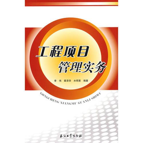 工程項(xiàng)目管理實(shí)務(wù)