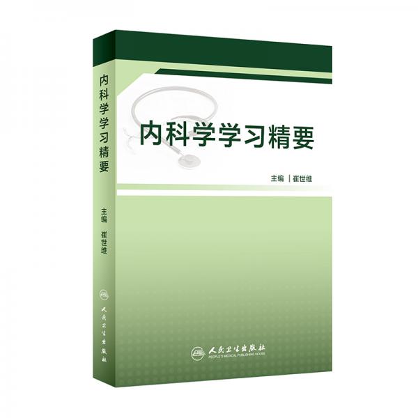 內(nèi)科學學習精要