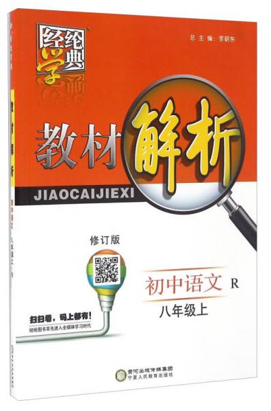 教材解析：初中语文（八年级上 R 修订版）