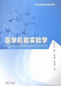 全新正版圖書 醫(yī)學機能實驗學李玉山湖北人民出版社9787216087148 黎明書店