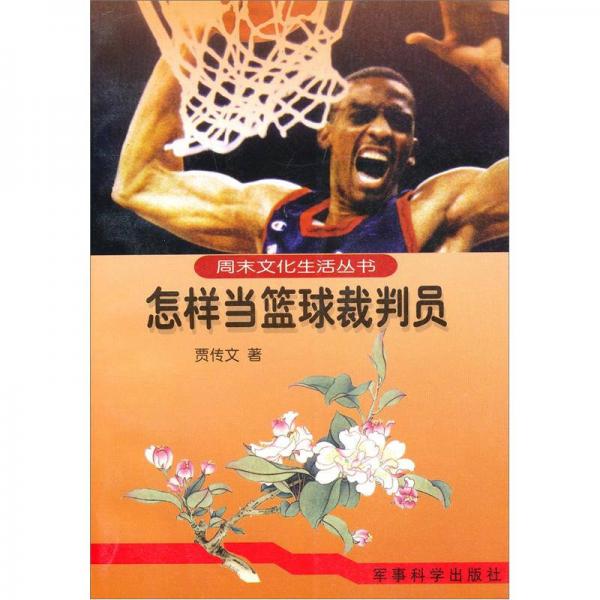怎样当篮球裁判员·周末文化生活丛书