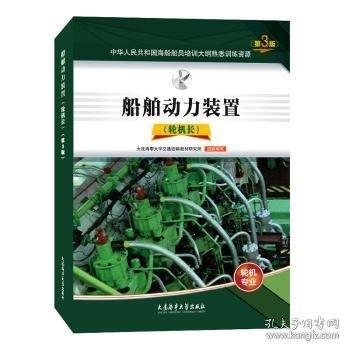 船舶動(dòng)力裝置:輪機(jī)長(zhǎng)