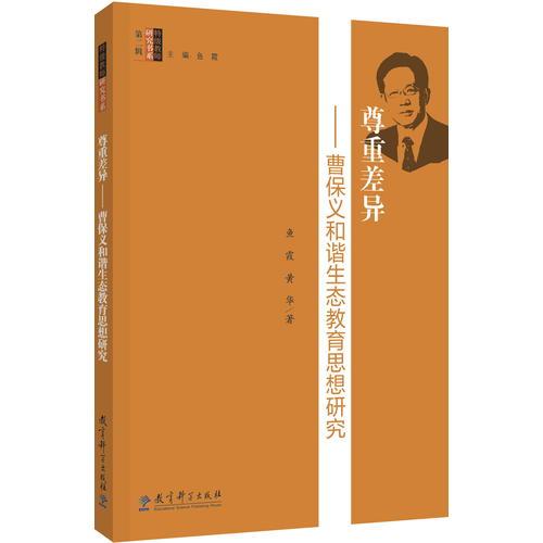 特級(jí)教師研究書系：尊重差異——曹保義和諧生態(tài)教育思想研究