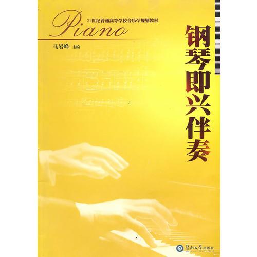 鋼琴即興伴奏（）