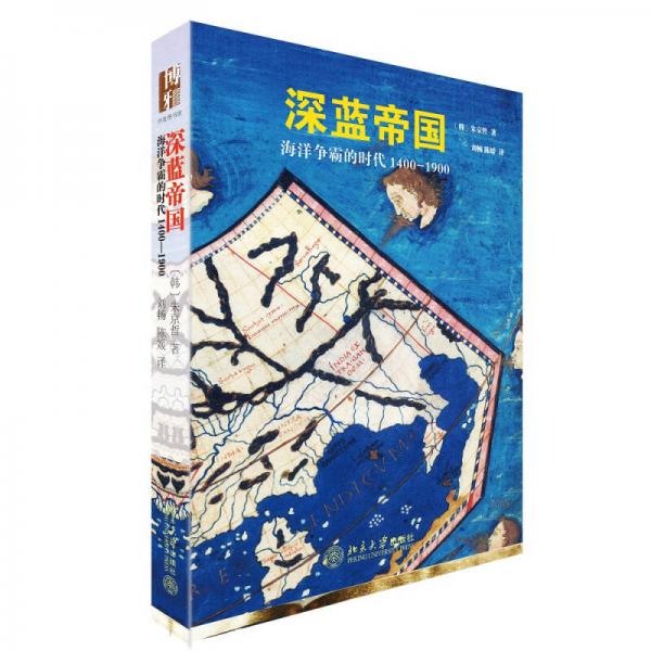 深蓝帝国：海洋争霸的时代1400—1900（插图本）