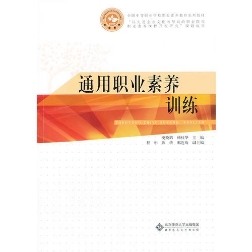 全国中等职业学校公共素质教育系列规划教材:通用职业素养训练