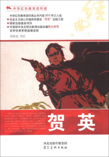 中華紅色教育連環(huán)畫(huà)：賀英