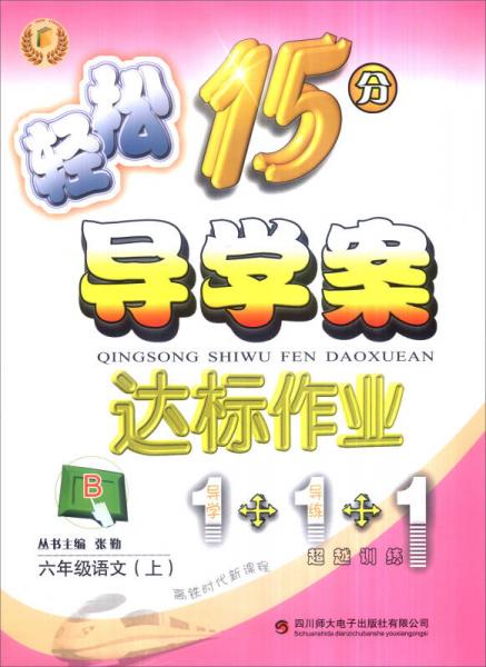 輕松學(xué)習(xí)叢書 輕松15分導(dǎo)學(xué)案達標作業(yè)（B）：六年級語文上