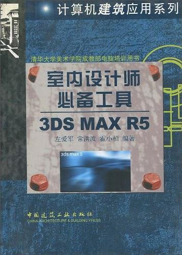 室内设计师必备工具3DS MAX R5——计算机建筑应用系列