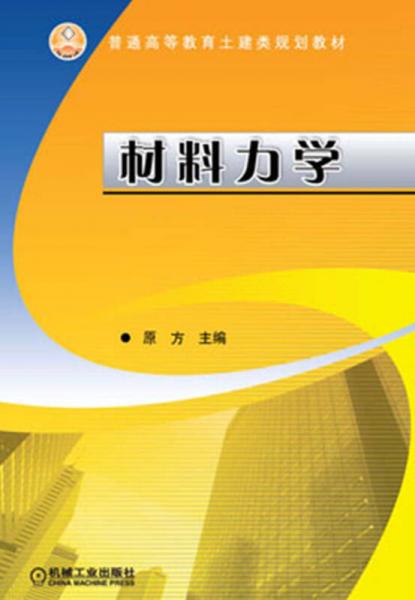 普通高等教育土建类规划教材：材料力学