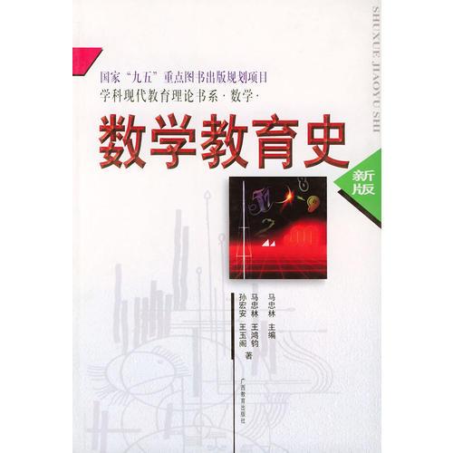 數(shù)學教育史/學科現(xiàn)代教育理論書系·數(shù)學