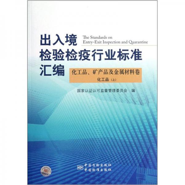 出入境检验检疫行业标准汇编：化工品、矿产品及金属材料卷化工品（上）