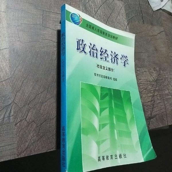 政治经济学.社会主义部分