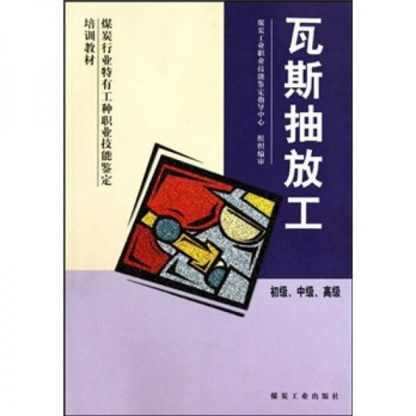 瓦斯抽放工（初級(jí)、中級(jí)、高級(jí)）