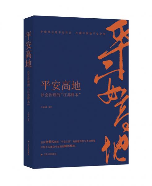 平安高地：社会治理的“江苏样本”（中华人民共和国成立70周年主题读物）