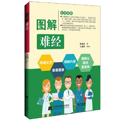 圖解難經(jīng)