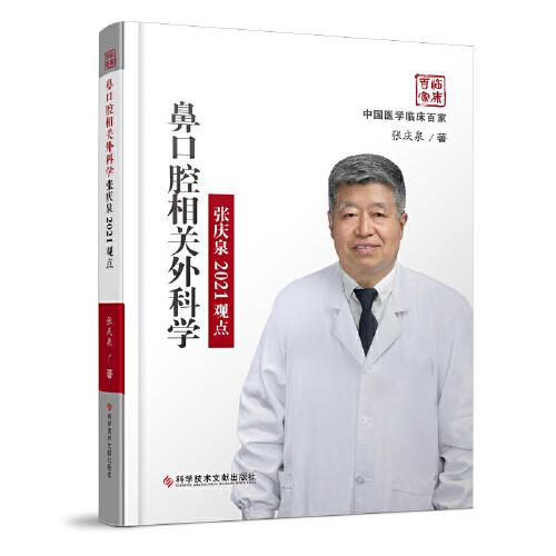 鼻口腔相關(guān)外科學(xué)張慶泉2021觀點(diǎn)