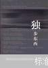 獨(dú)步東西