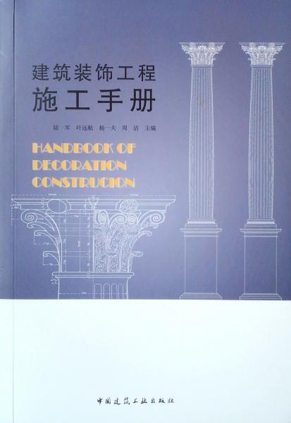 建筑装饰工程施工手册