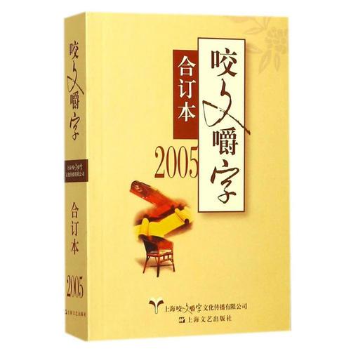 2005年《咬文嚼字》合订本（平）