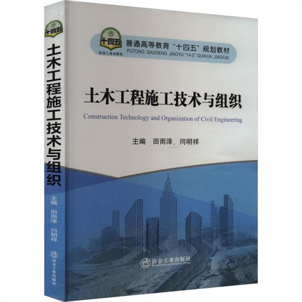 土木工程施工技術(shù)與組織