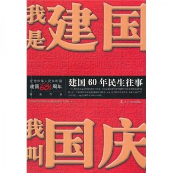 我是建國(guó) 我叫國(guó)慶：建國(guó)60年民生往事