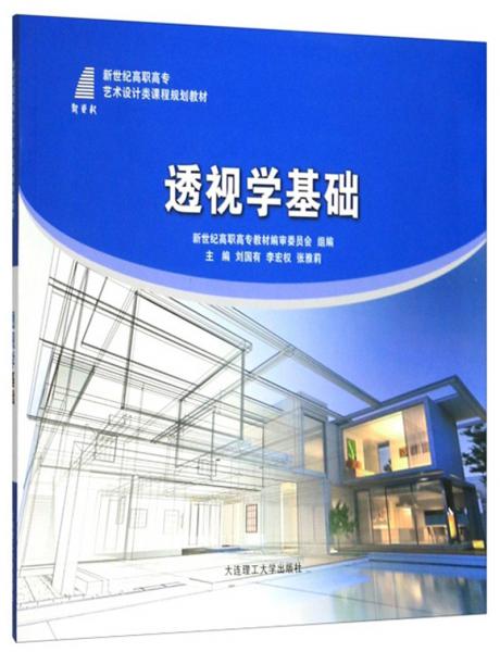 透視學(xué)基礎(chǔ)/新世紀(jì)高職高專藝術(shù)設(shè)計(jì)類課程規(guī)劃教材